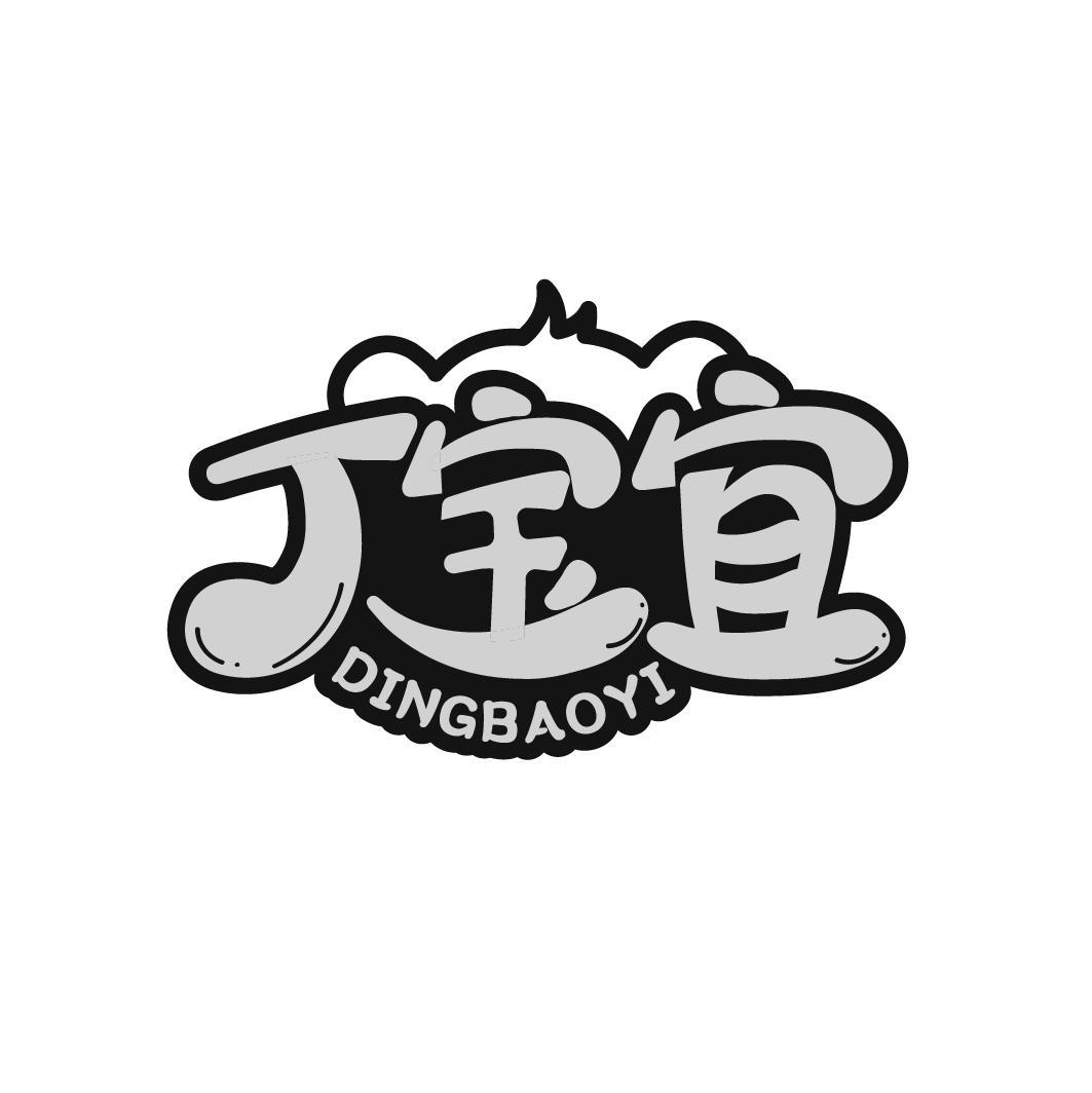 丁宝宜
DINGBAOYI