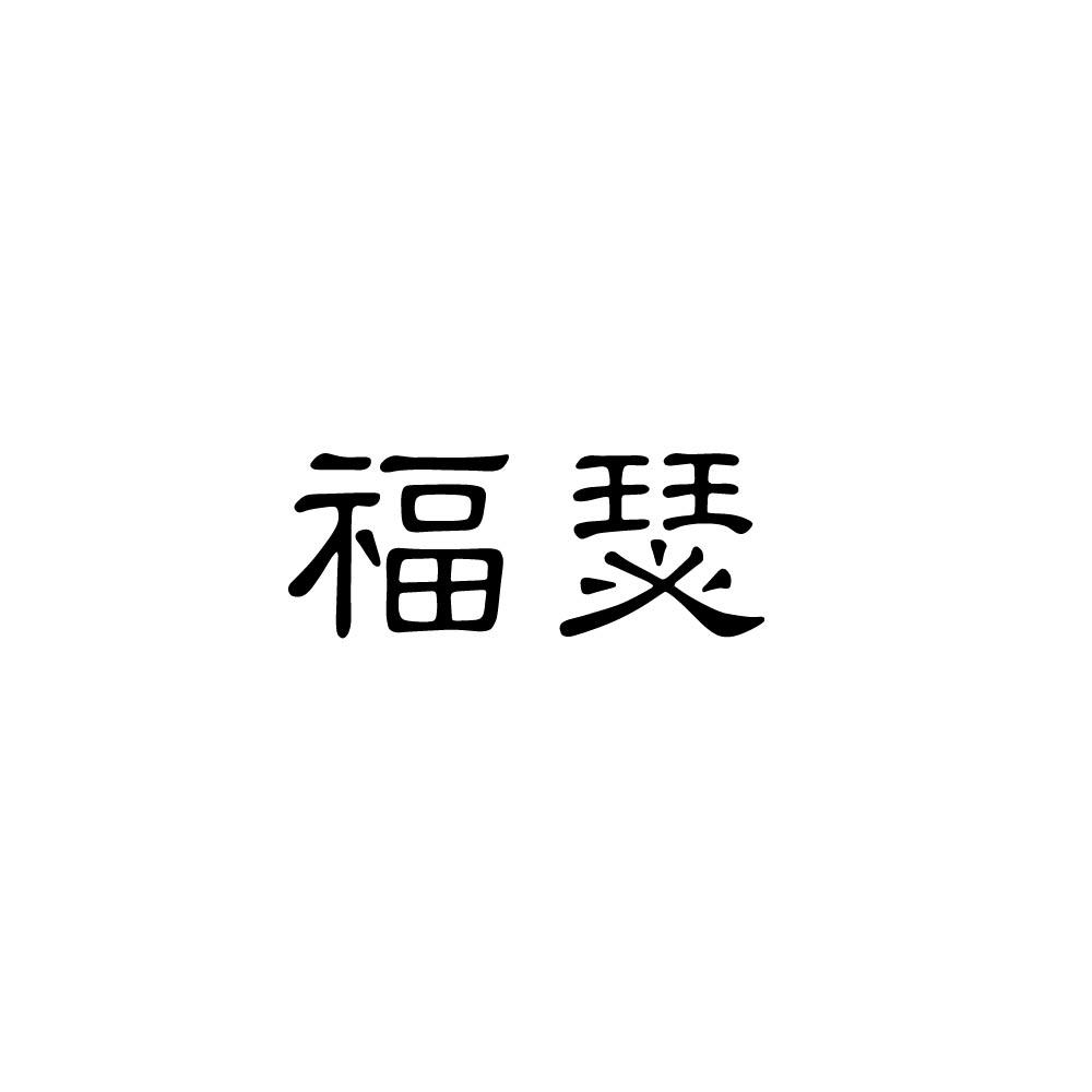 福瑟