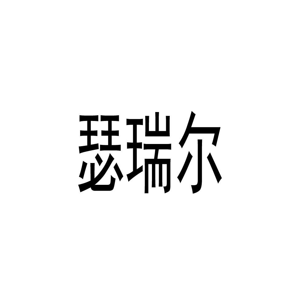 瑟瑞尔