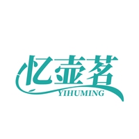 忆壶茗
YIHUMING