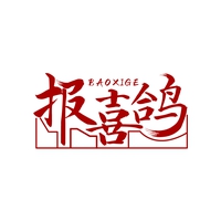 报喜鸽
BAOXIGE