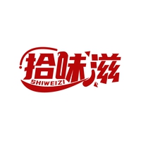 拾味滋
SHIWEIZI