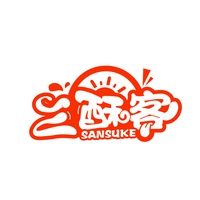 三酥客
SANSUKE