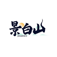 景白山
JINGBYSUN