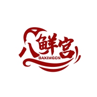 八鲜宫
 BAXIMGON