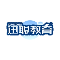 迅聪教育
XUNCONG