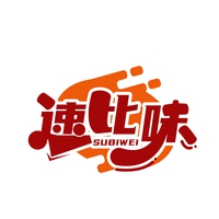 速比味
SUBIWEI