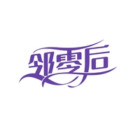 邻零后