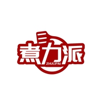 煮力派
ZHULIPAI