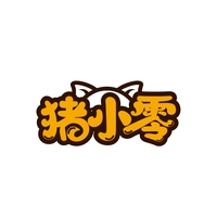 猪小零