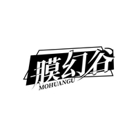 膜幻谷
MOHUANGU