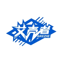 艾壳者
AIKEZHE