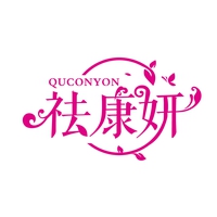 祛康妍
QUCONYON