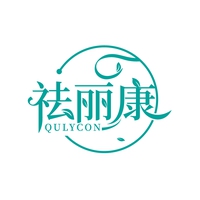 祛丽康
QULYCON