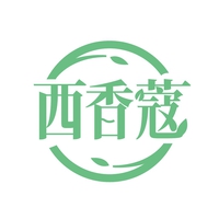 西香蔻