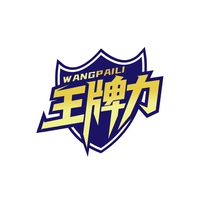 王牌力
WANGPAILI