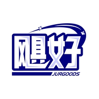 飓好
JURGOODS