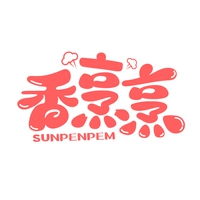 香烹烹
SUNPENPEM