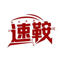 速鞍
SUAN