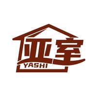 亚室
YASHI