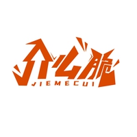 介么脆
JIEMECUI