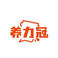 养力冠