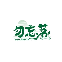 勿忘茗
 WUVANMIN