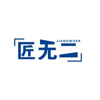 匠无二
JIANWUER