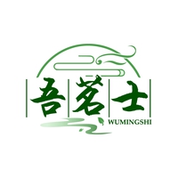 吾茗士
WUMINGSHI