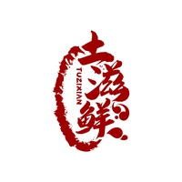 土滋鲜
TUZIXIAN