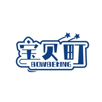 宝贝町
BOWBEKING