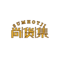 尚货集
SUMHOTJI