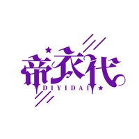 帝衣代
DIYIDAI