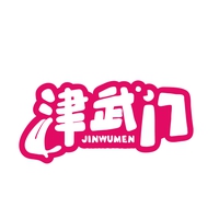 津武门
JINWUMEN