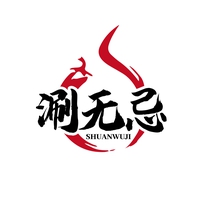 涮无忌
SHUANWUJI