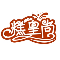 糕皇尚