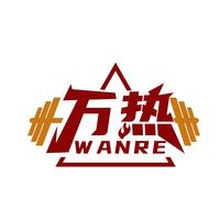 万热
WANRE