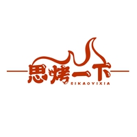 思烤一下
SIKAOYIXIA