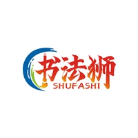 书法狮
SHUFASHI