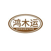 鸿木运
HONGMUYUN