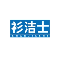 衫洁士
SHANJIESHI