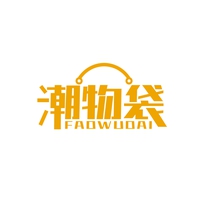 潮物袋
FADWUDAI