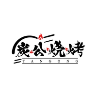 炭公烧烤
 TANGONG