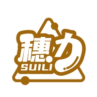 穗力
SUILI