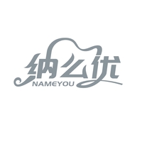 纳么优
NAMEYOU