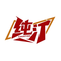 纯汀
CHUNTING