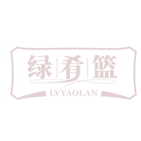 绿肴篮
LVYAOLAN