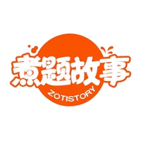 煮题故事
ZOTISTORY