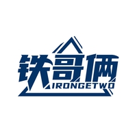 铁哥俩
IRONGETWO