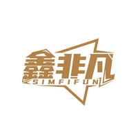 鑫非凡
SIMFIFUN